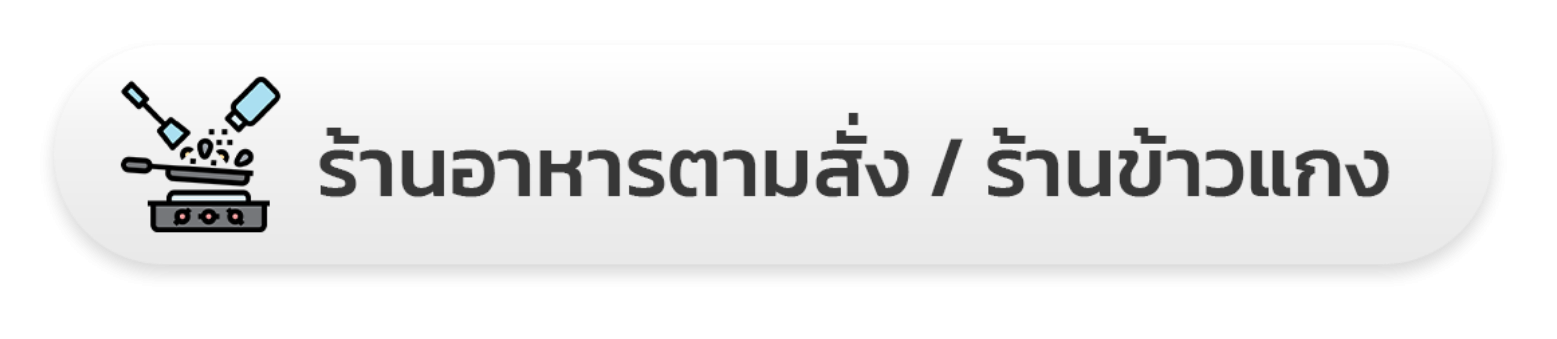 ร้านอาหารตามสั่ง